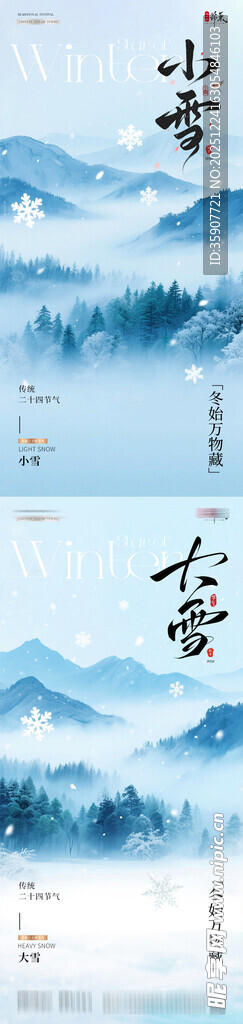 地产小雪大雪冬天森林风景海报