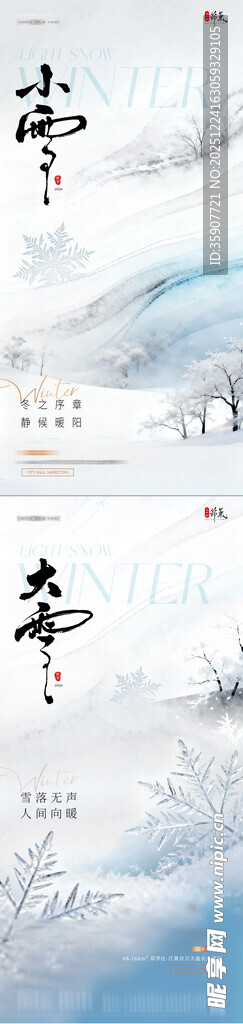 地产小雪大雪冬天雪地风景海报