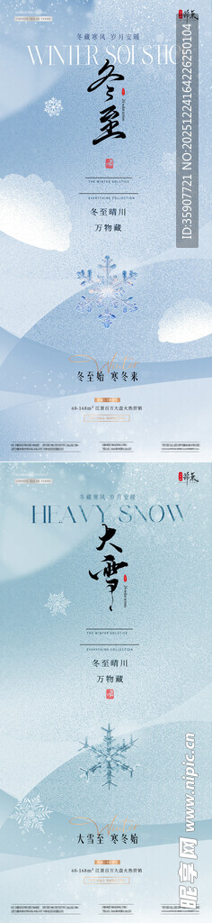 地产大雪冬至弥肌理质感海报