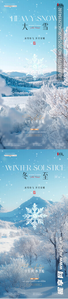 地产大雪冬至雪地风景海报