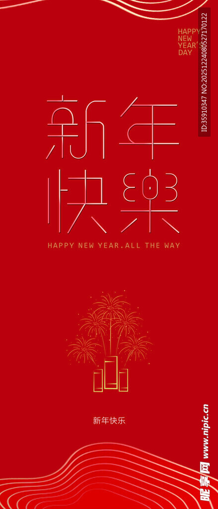 新年快乐