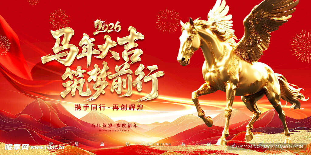 马年年会背景