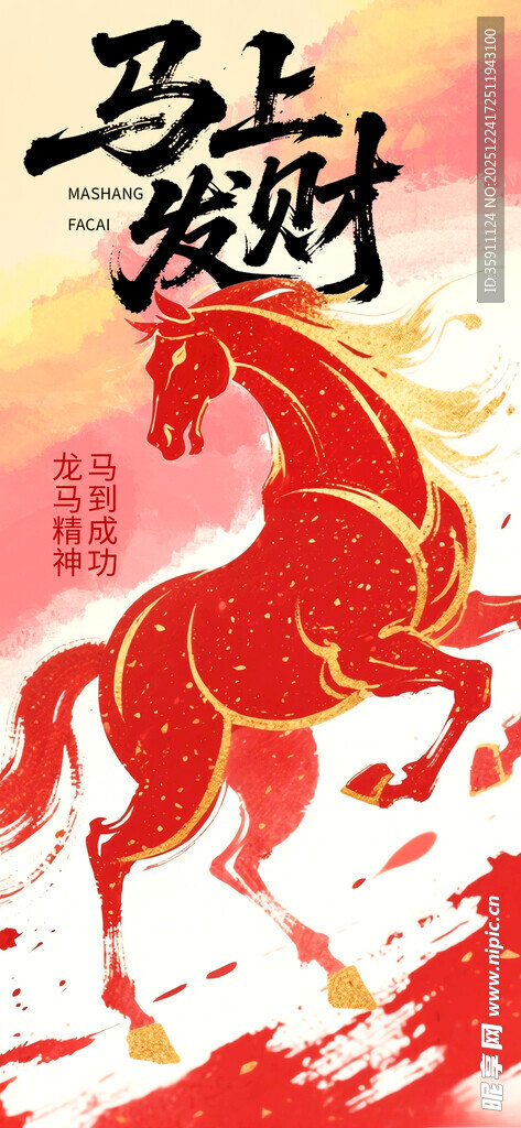 马年海报