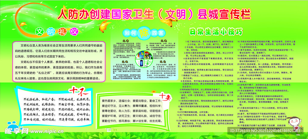 创建卫生城市宣传栏