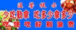 温馨饮食提示 少吃勤拿