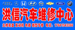 洪信汽车维修中心招牌