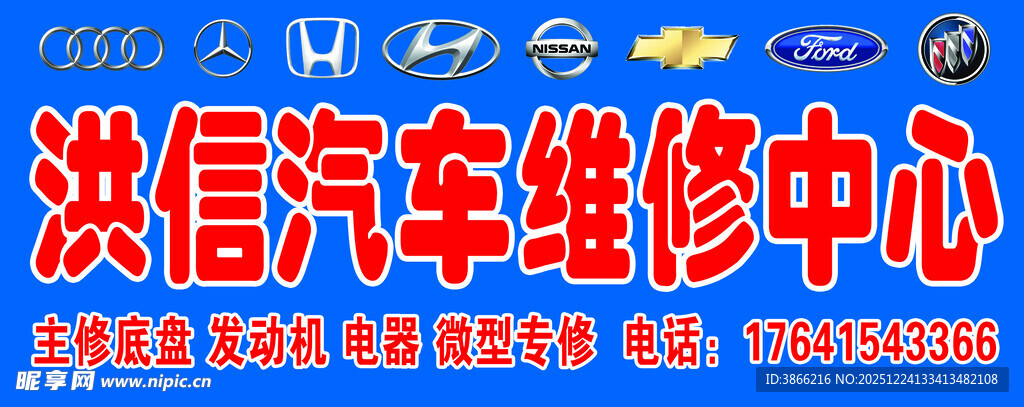 洪信汽车维修中心招牌