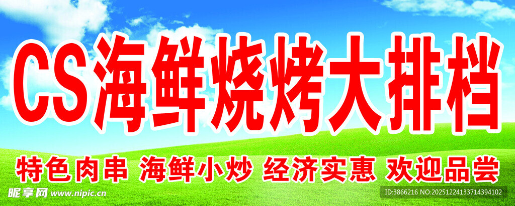 CS海鲜烧烤大排档招牌