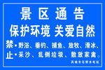 景区通告 爱护环境相关禁令