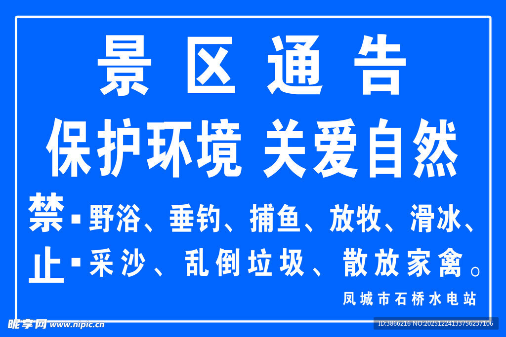 景区通告 爱护环境相关禁令
