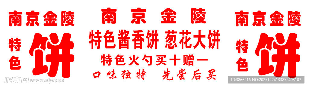 南京特色金陵大烧饼