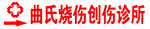 曲氏烧伤创伤诊所