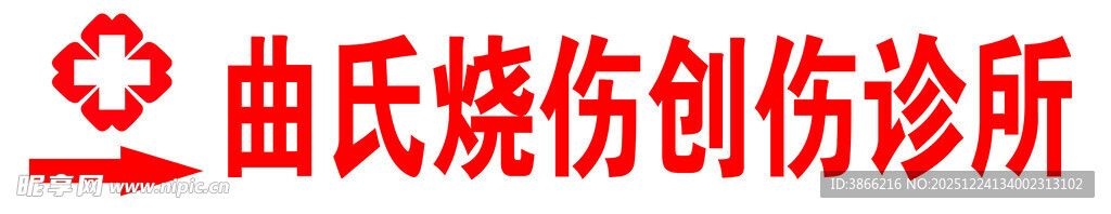 曲氏烧伤创伤诊所