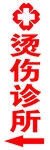 烫伤诊所标识