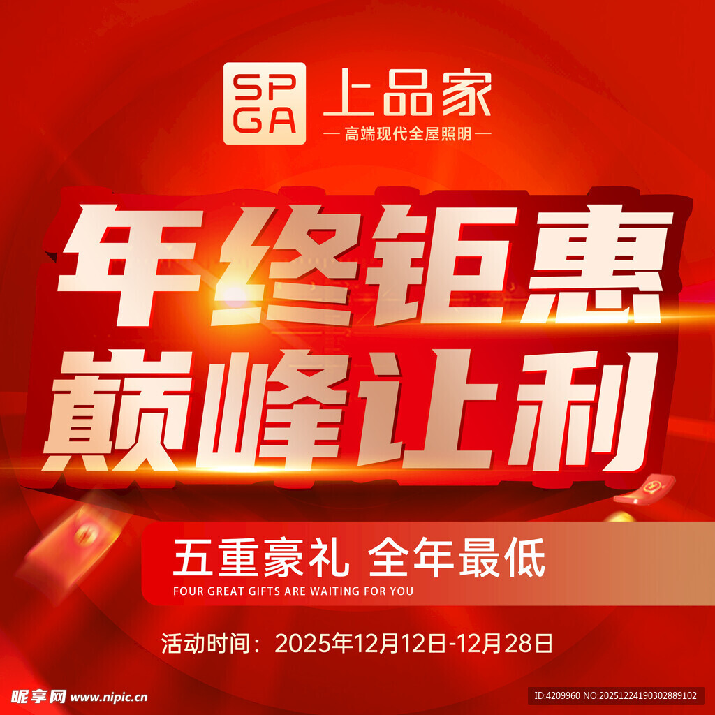 年终钜惠巅峰让利促销海报