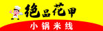绝品花甲小锅米线