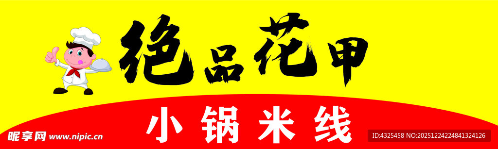 绝品花甲小锅米线