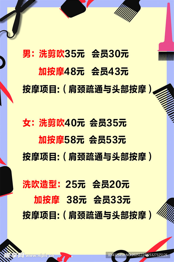 理发价格表