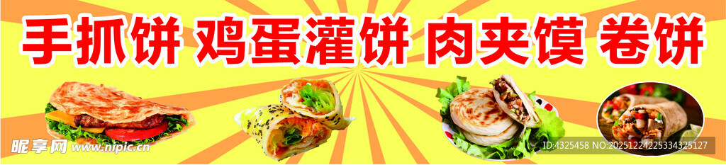 手抓饼鸡蛋灌饼夹肉饼卷饼