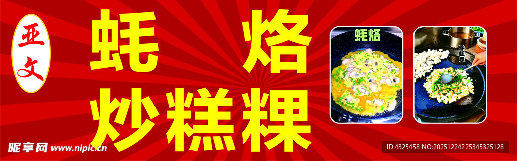 蚝烙炒糕粿美食展示