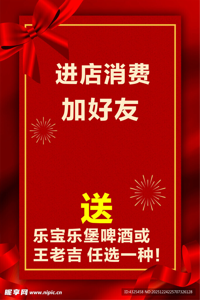 进店消费加好友送啤酒