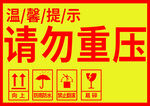 温馨提示 请勿重压