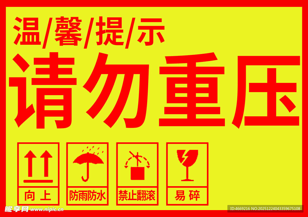 温馨提示 请勿重压