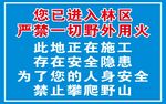 林区防火安全警示标语