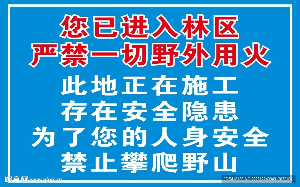 林区防火安全警示标语