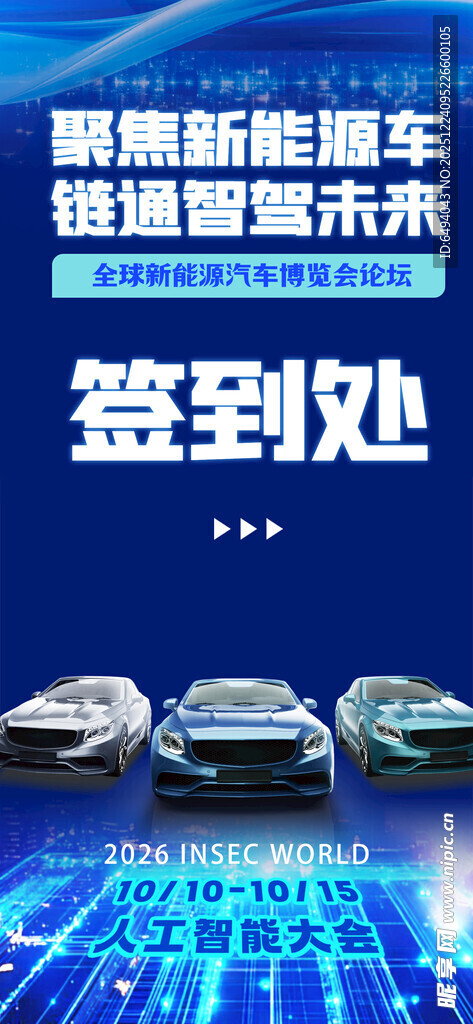 人工智能新能源汽车签到处易拉宝