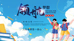 少年启航逐梦美好未来校园背景板