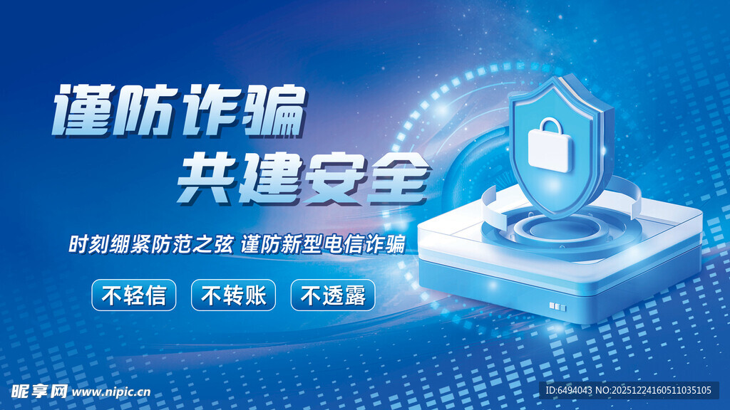 谨防诈骗共建安全网络蓝色背景板