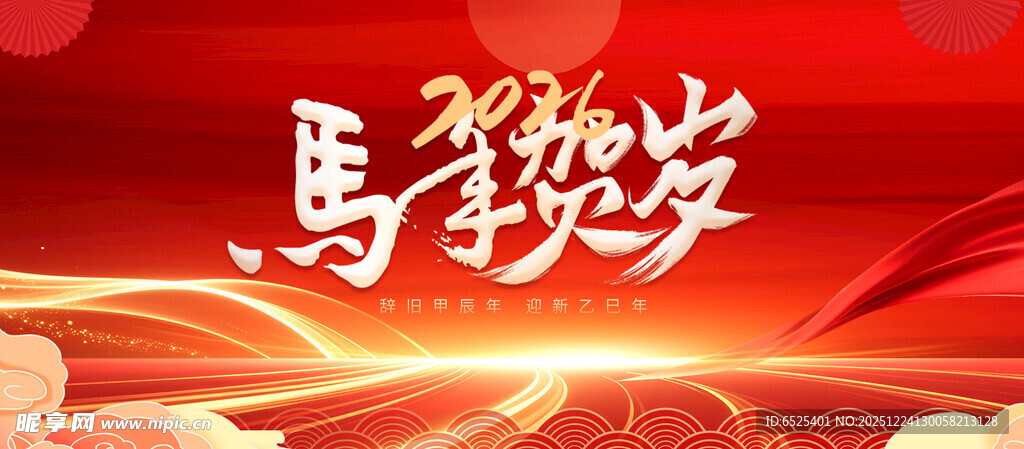 马年贺岁