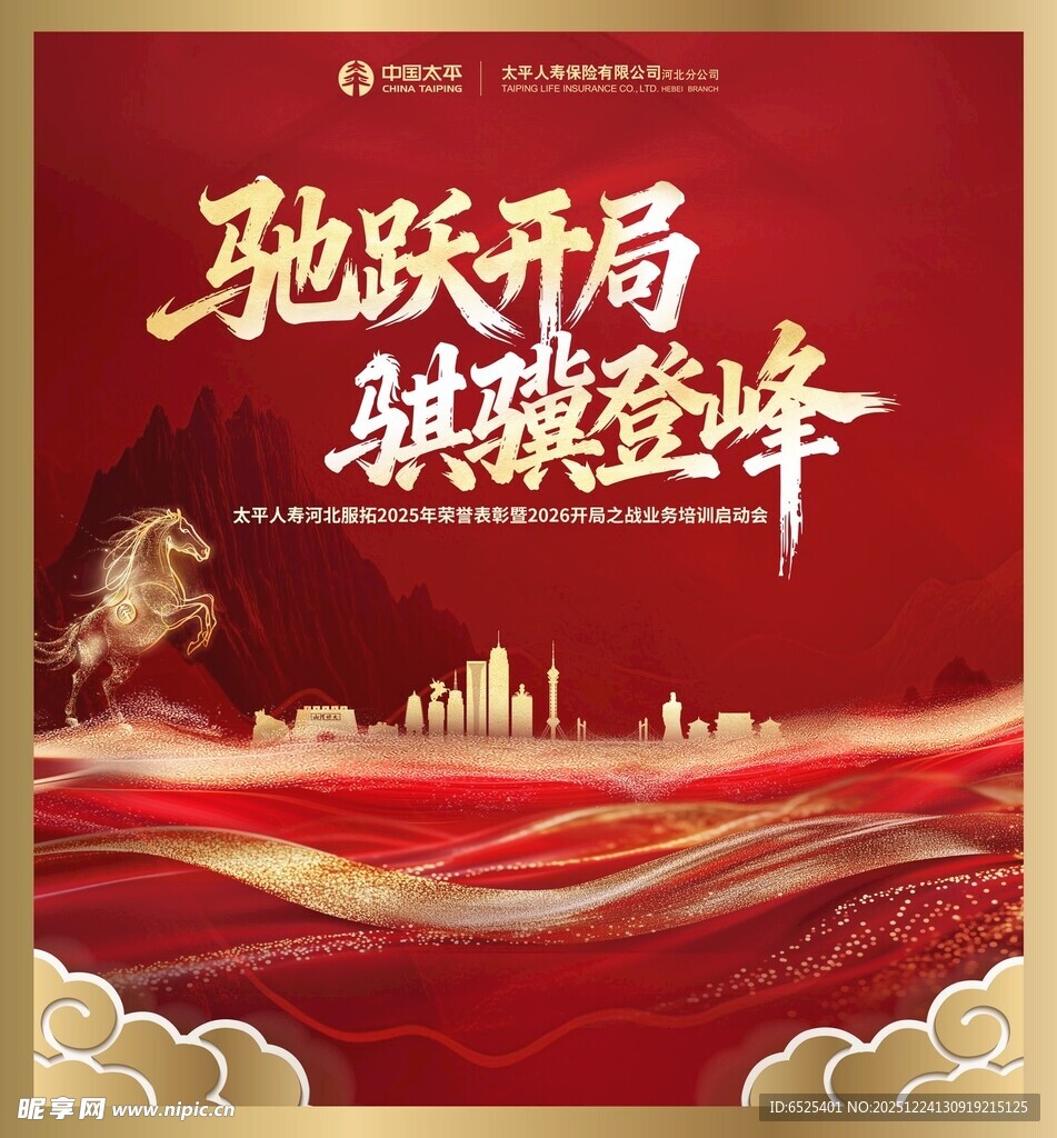 驰跃开局 肆揽登峰海报