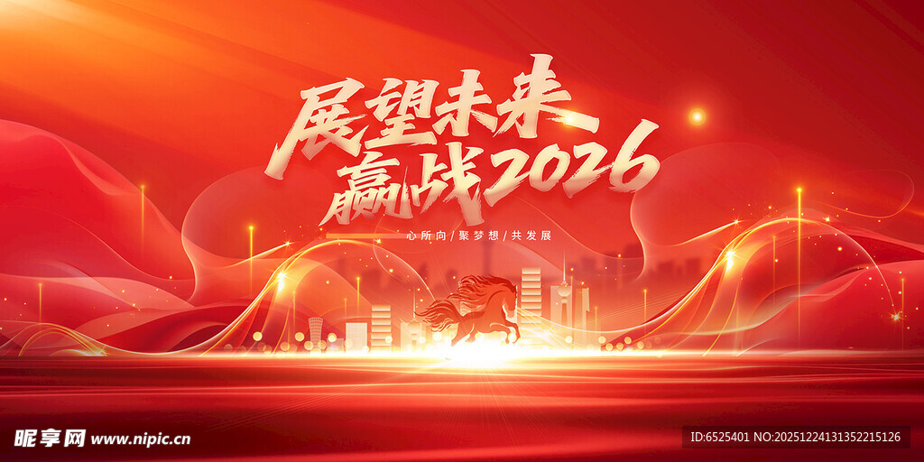 展望未来赢战2026海报