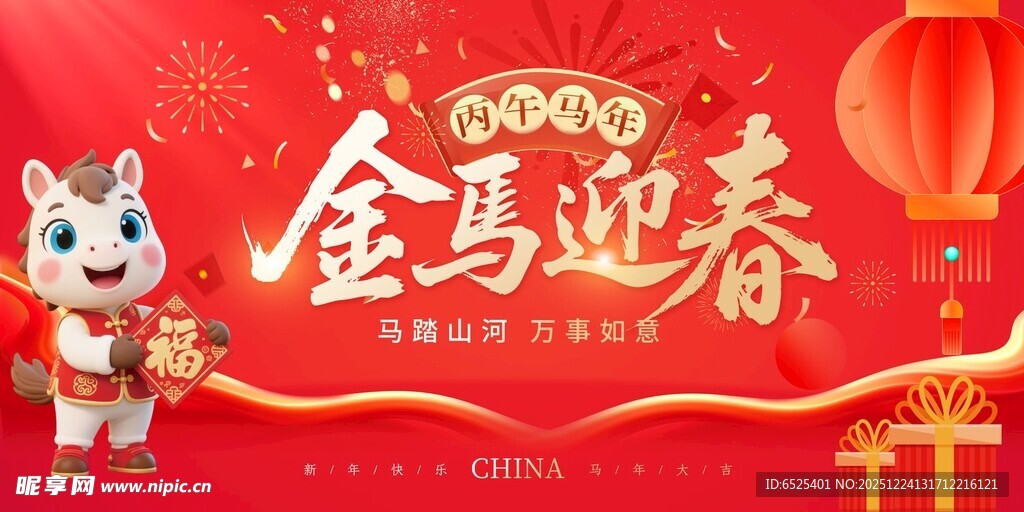 金马迎春贺岁喜庆画面