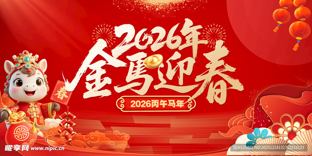 金马迎春喜庆画面