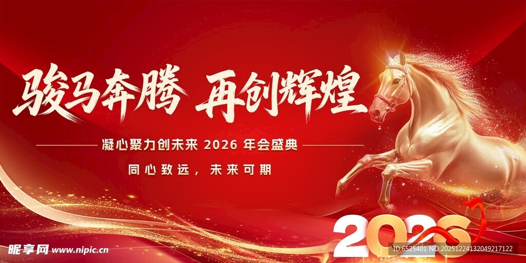 骏马奔腾迎2026