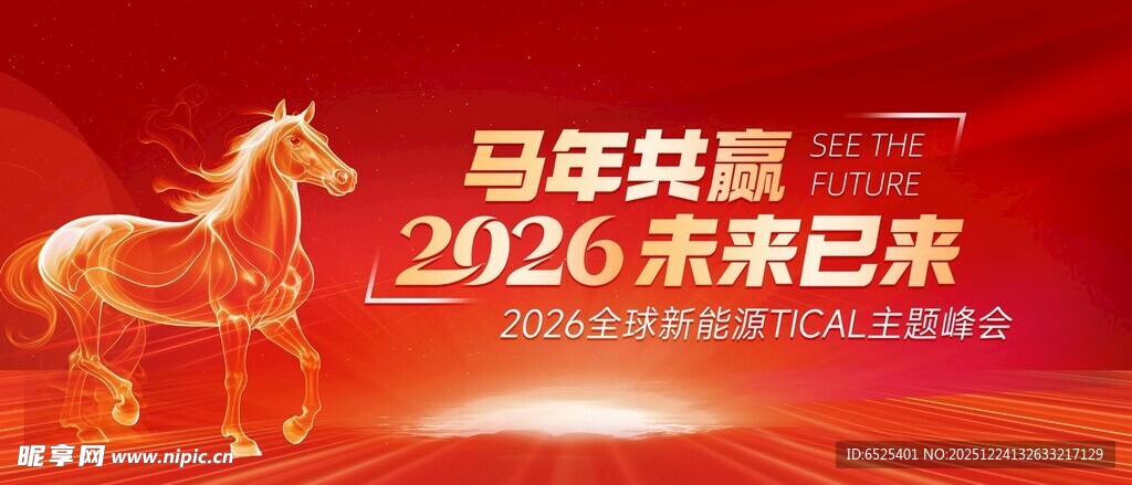 马年发展2026未来已来