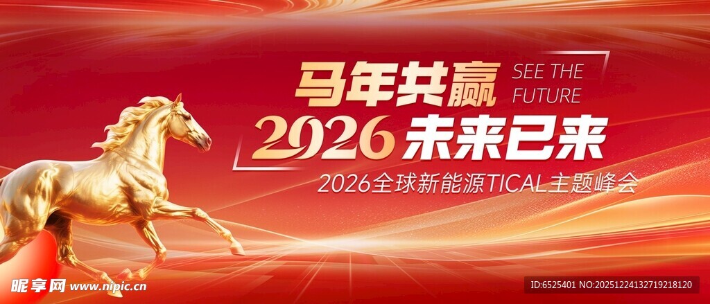 2026马奔腾迎未来