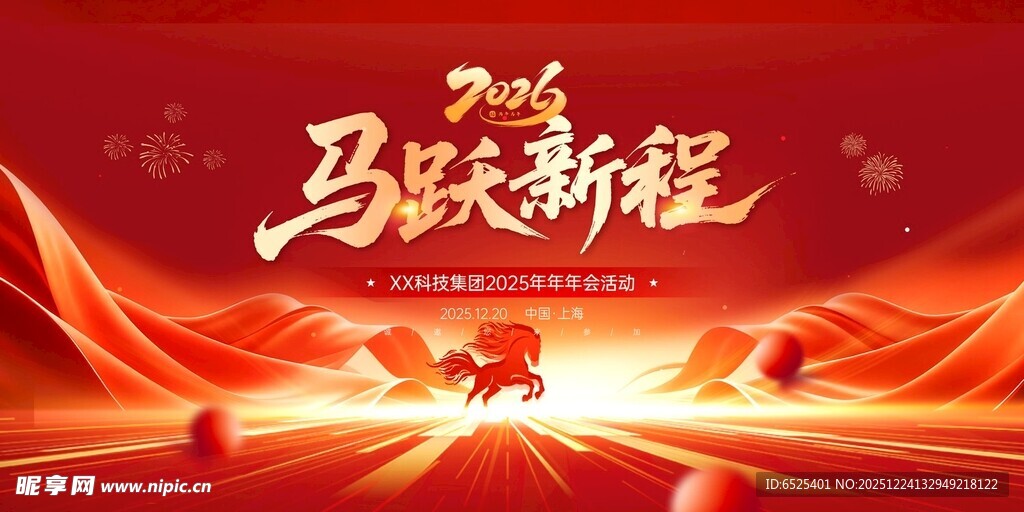 马跃新程喜庆背景图