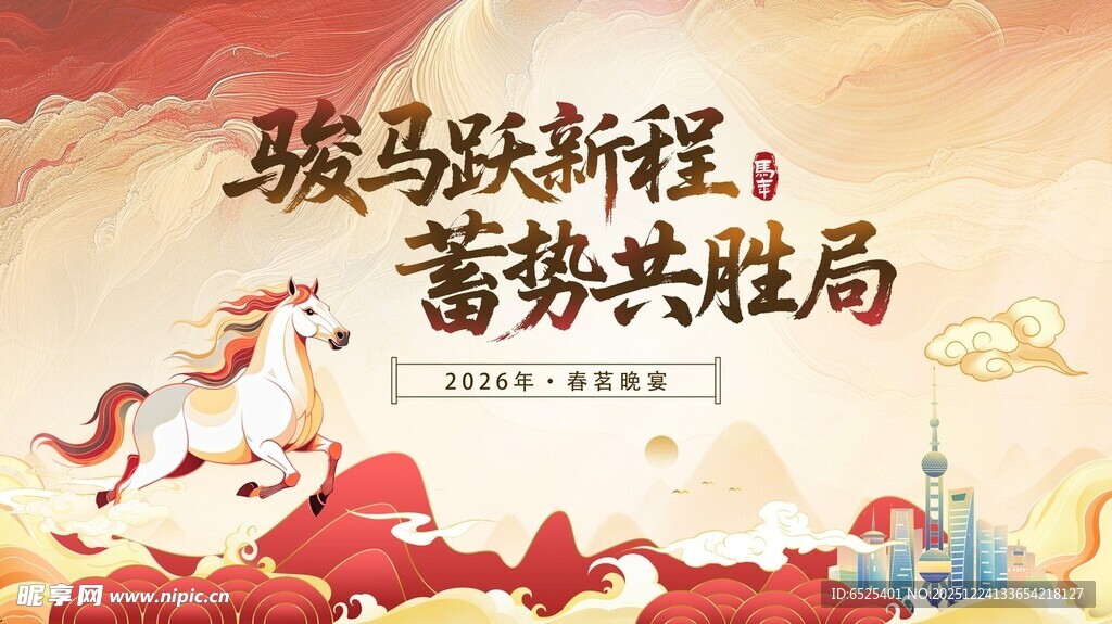 骏马启新程蓄势共赴局