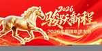 2026骏马主题活动背景