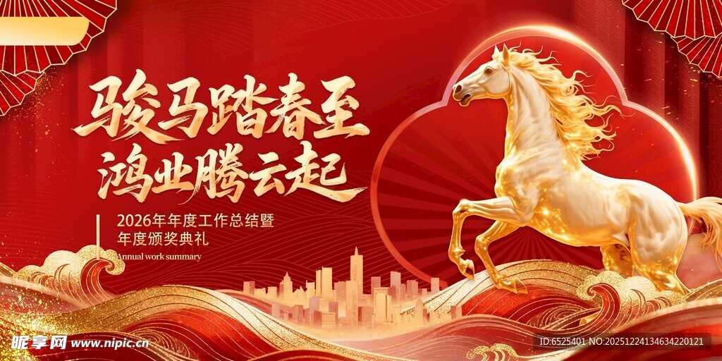 骏马奔腾迎盛世