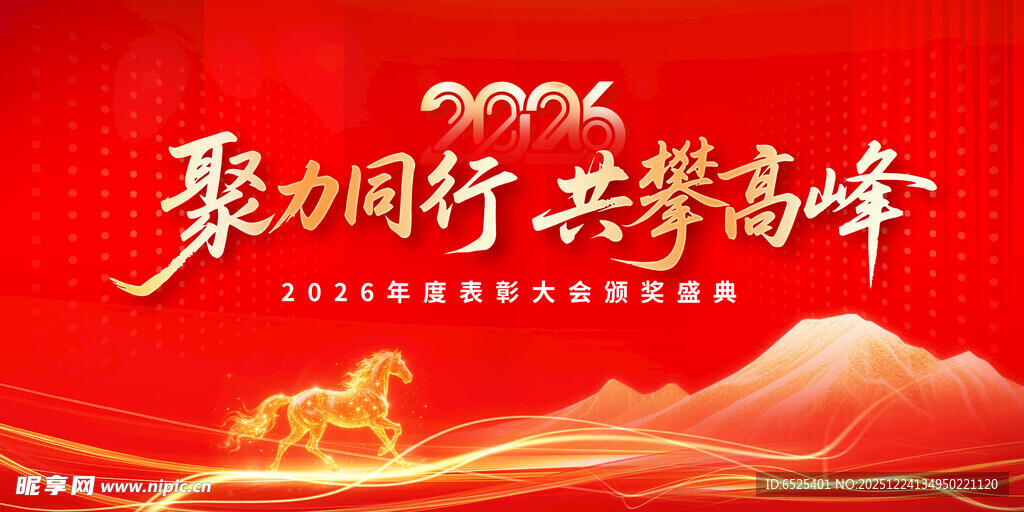 聚同行共攀峰主题背景图2026