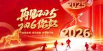 2025  2026跨年