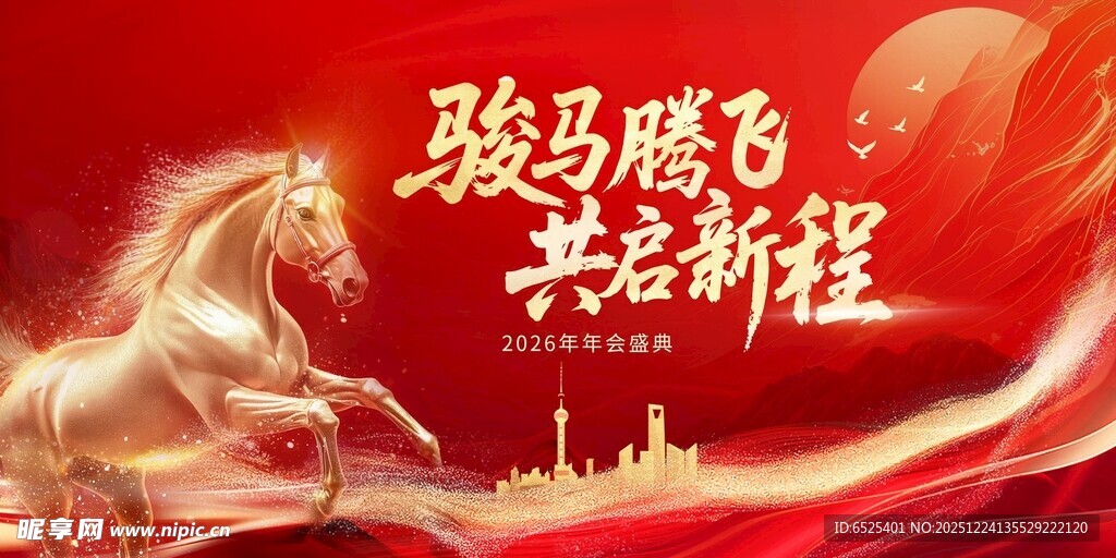 骏马腾飞共启新程海报