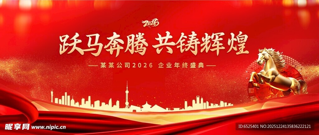 跃马奔腾共铸辉煌场景