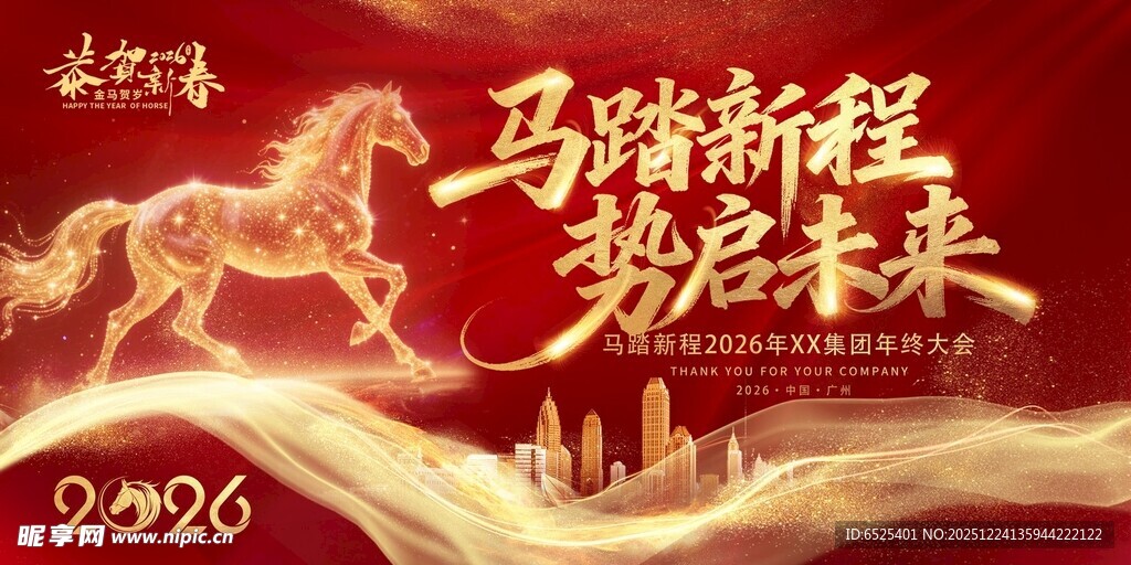 马蹄踏新程 气势启未来