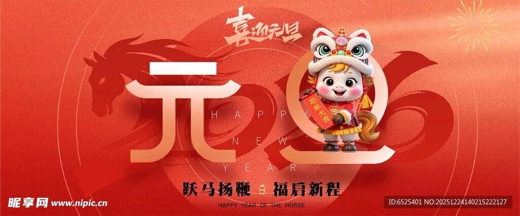 喜庆马年元旦贺图